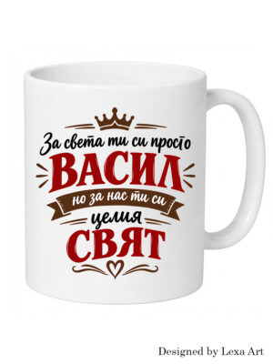 Начало Керамична чаша "За света ти си просто Васил, но за нас ти си целия свят" | Подарък за Васил