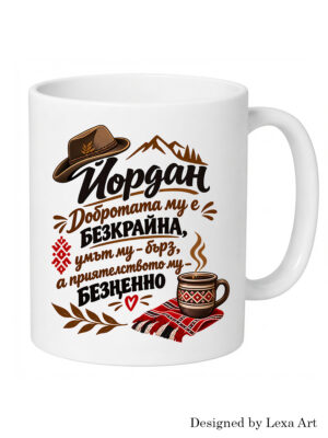 Керамична чаша "Йордан Добротата му е безкрайна" | Подарък за Йордан
