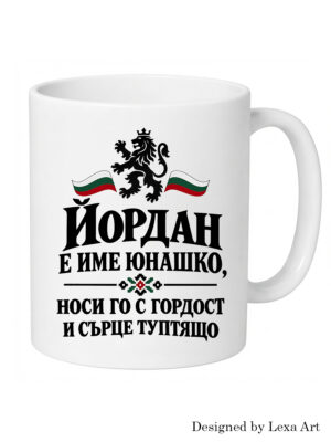 Керамична чаша "Йордан е име юнашко" с български лъв | Подарък за Йордан