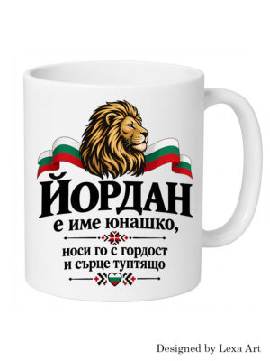 Керамична чаша "Йордан е име юнашко" с български лъв | Подарък за Йордан