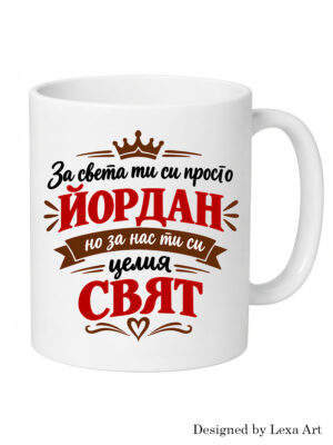 Начало Керамична чаша „За света ти си просто Йордан, но за нас си целият свят“ | Сентиментален подарък
