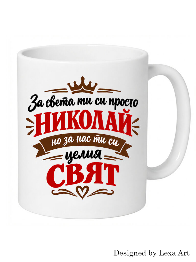 Начало Керамична чаша „За света ти си просто Николай, но за нас ти си целият свят“ | Подарък за имен ден