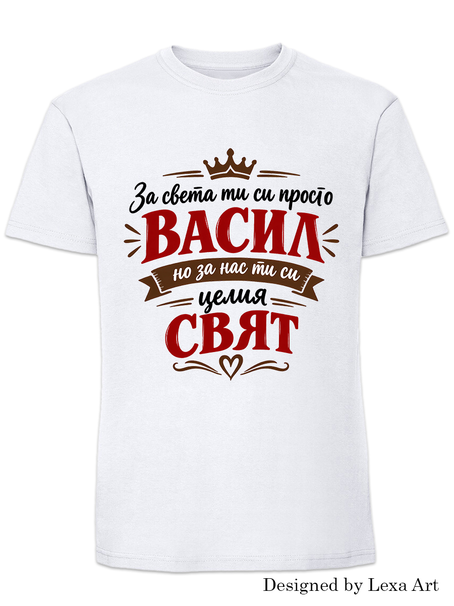 Мъжка тениска "За света ти си просто Васил, но за нас ти си целия свят" | Подарък за Васил