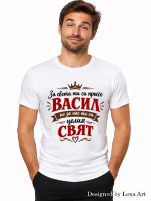 Начало Мъжка тениска "За света ти си просто Васил, но за нас ти си целия свят" | Подарък за Васил