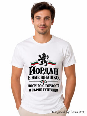 Мъжка тениска "Йордан е име юнашко" с български лъв | Подарък за Йордан