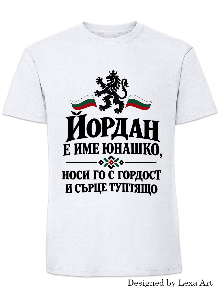 Мъжка тениска "Йордан е име юнашко" с български лъв | Подарък за Йордан