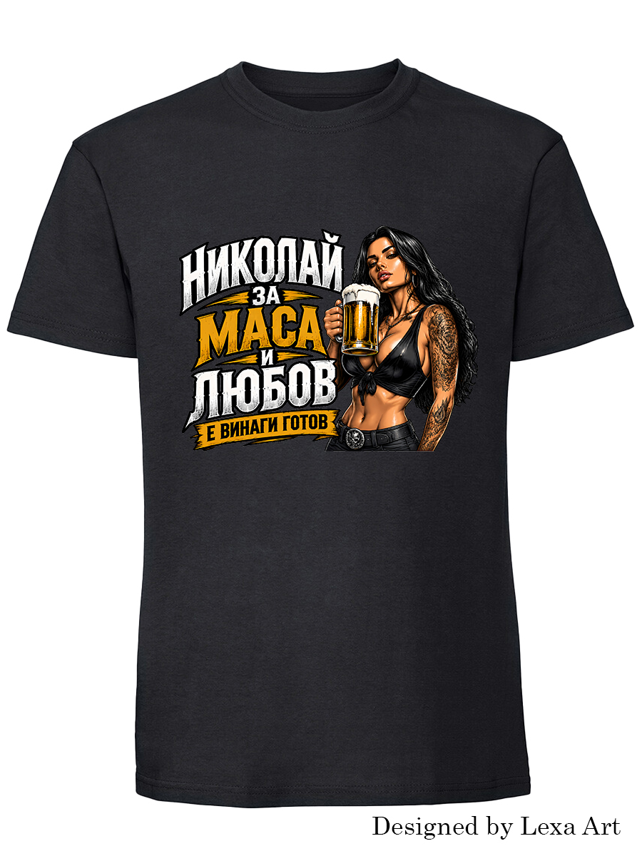 Мъжка тениска за Николай "За маса и любов е винаги готов"| Подарък за Никулден