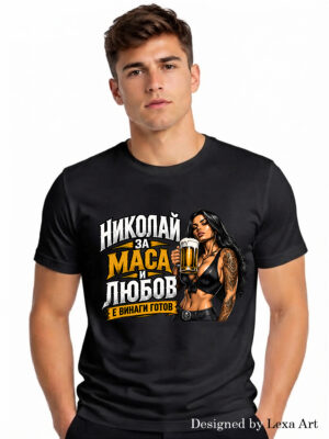 Мъжка тениска за Николай "За маса и любов е винаги готов"| Подарък за Никулден