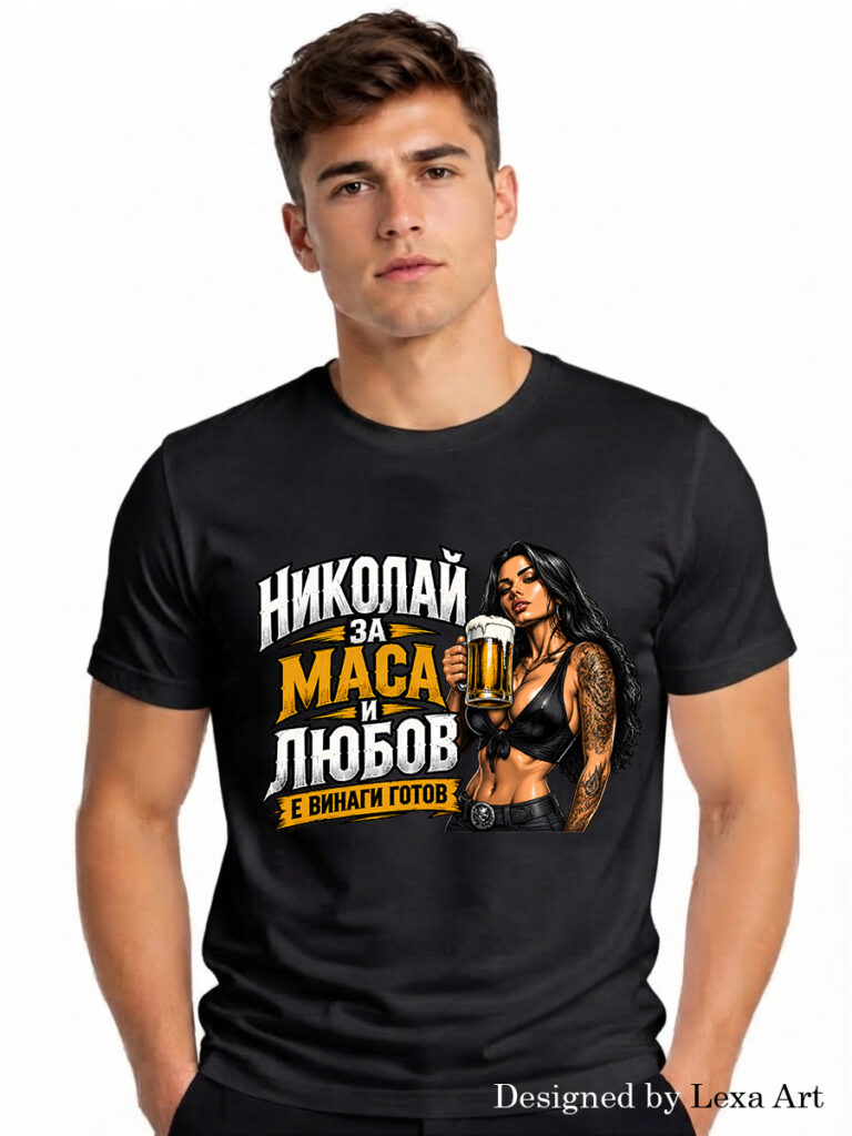 Начало Мъжка тениска за Николай "За маса и любов е винаги готов"| Подарък за Никулден