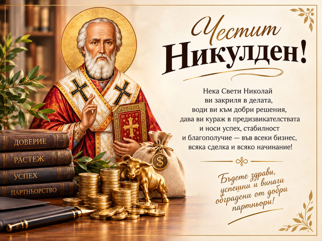 Пожелания за банкери и търговци за Никулден: 30 поздрава за успех в бизнеса