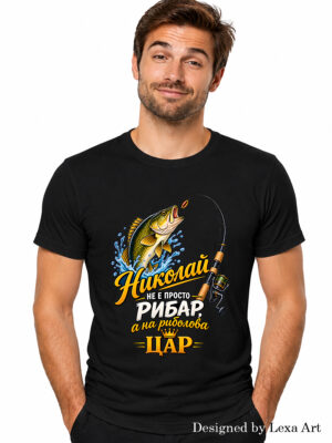 Рибарска тениска за Николай | Подарък за Никулден